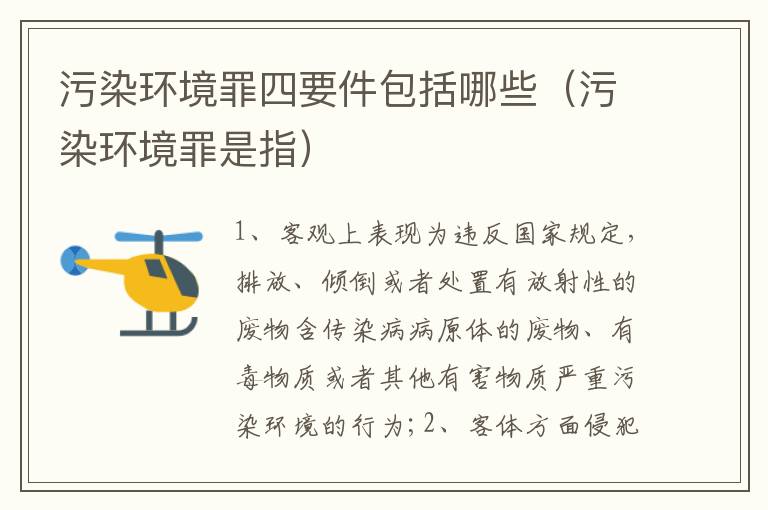 污染环境罪四要件包括哪些（污染环境罪是指）