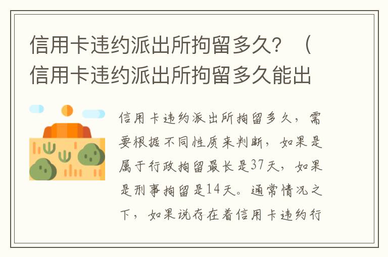 信用卡违约派出所拘留多久？（信用卡违约派出所拘留多久能出来）