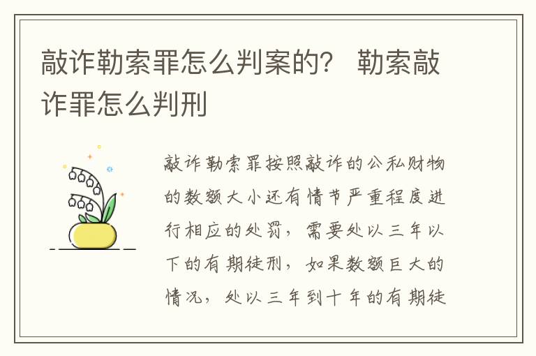 敲诈勒索罪怎么判案的？ 勒索敲诈罪怎么判刑