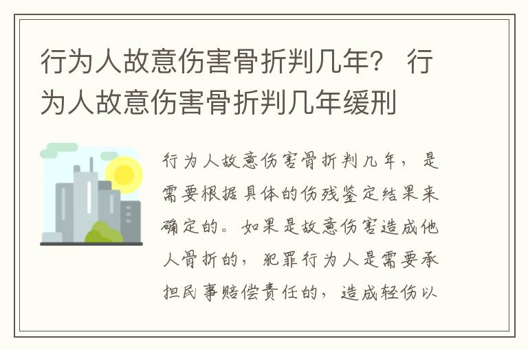 行为人故意伤害骨折判几年？ 行为人故意伤害骨折判几年缓刑