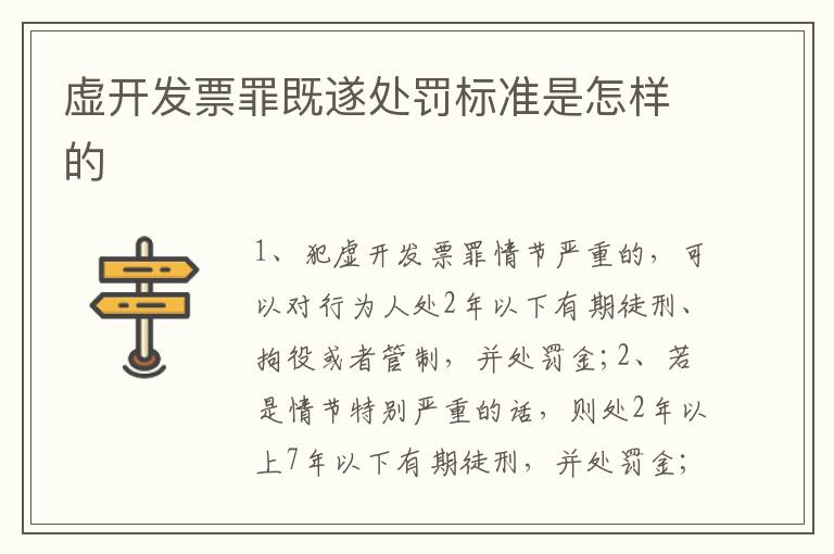 虚开发票罪既遂处罚标准是怎样的