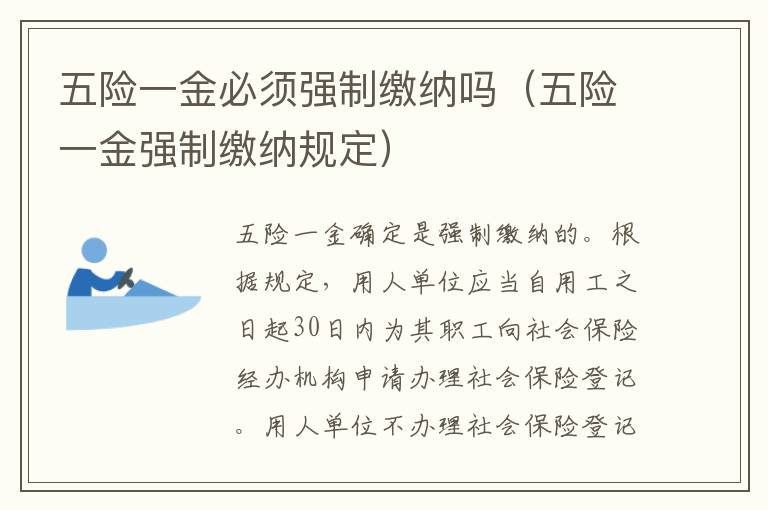 五险一金必须强制缴纳吗（五险一金强制缴纳规定）