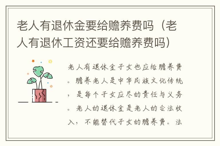 老人有退休金要给赡养费吗（老人有退休工资还要给赡养费吗）