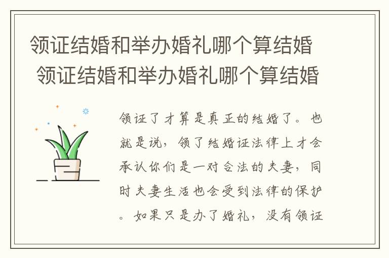 领证结婚和举办婚礼哪个算结婚 领证结婚和举办婚礼哪个算结婚呢