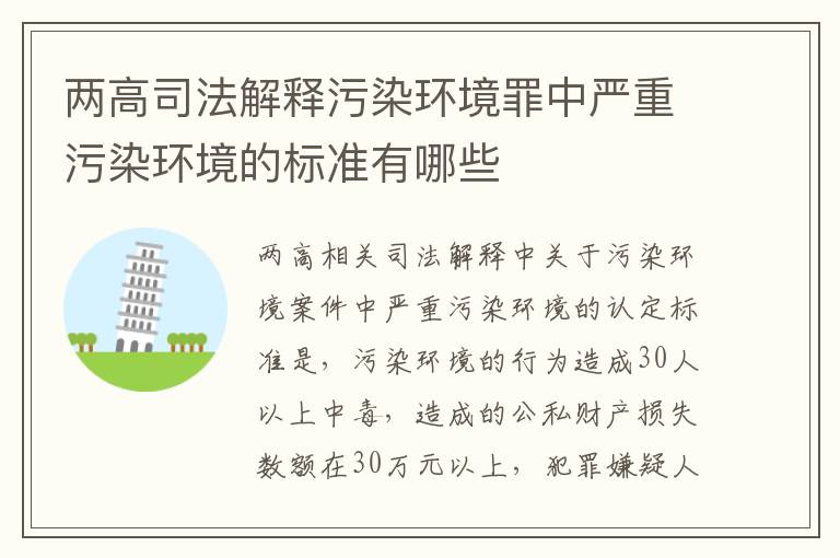 两高司法解释污染环境罪中严重污染环境的标准有哪些