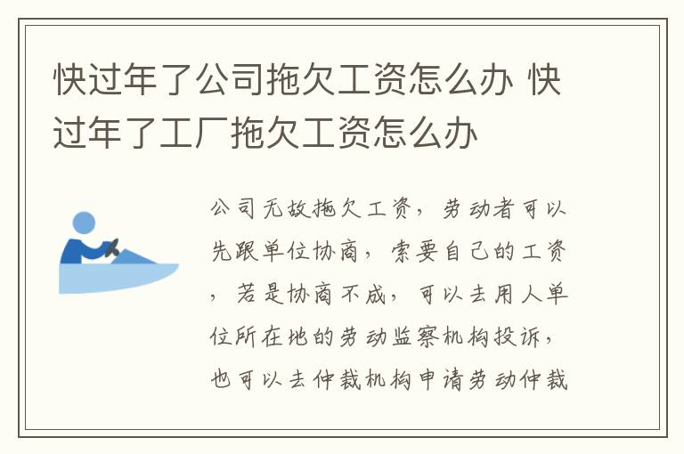 快过年了公司拖欠工资怎么办 快过年了工厂拖欠工资怎么办