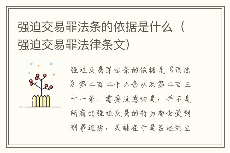 强迫交易罪法条的依据是什么（强迫交易罪法律条文）