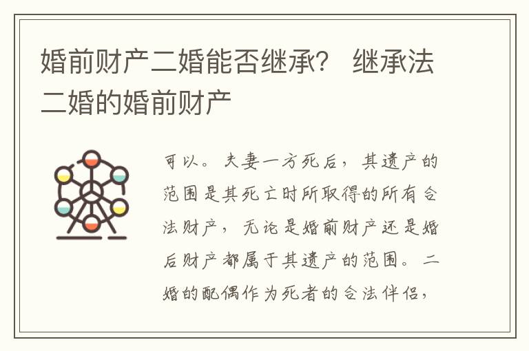 婚前财产二婚能否继承？ 继承法二婚的婚前财产
