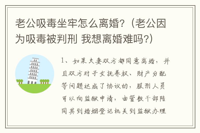 老公吸毒坐牢怎么离婚?（老公因为吸毒被判刑 我想离婚难吗?）