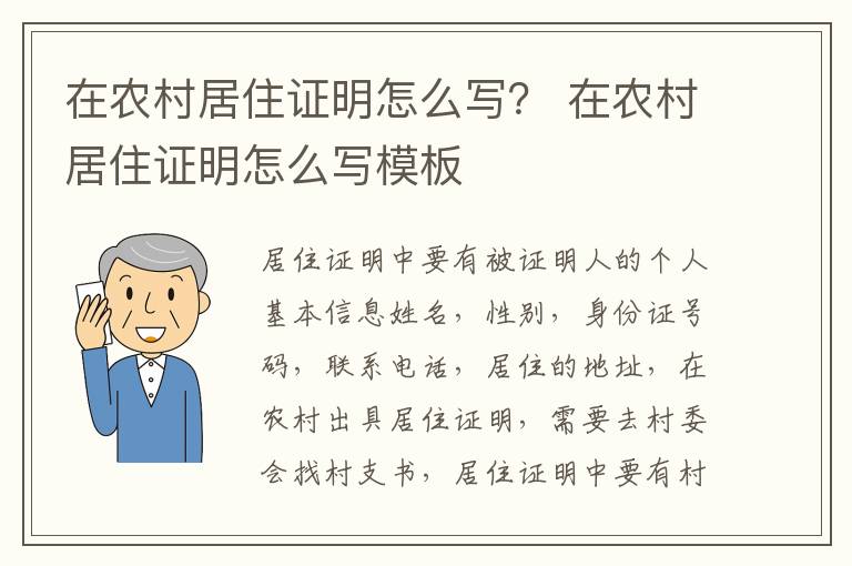 在农村居住证明怎么写？ 在农村居住证明怎么写模板