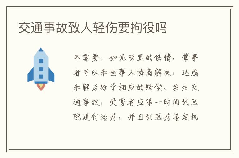 交通事故致人轻伤要拘役吗