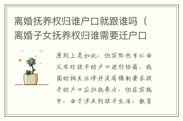离婚抚养权归谁户口就跟谁吗（离婚子女抚养权归谁需要迁户口吗）