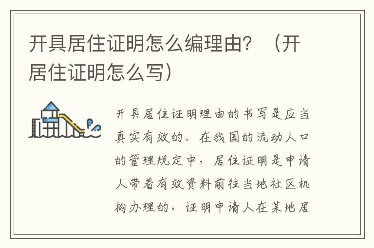开具居住证明怎么编理由？（开居住证明怎么写）