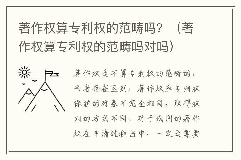 著作权算专利权的范畴吗？（著作权算专利权的范畴吗对吗）