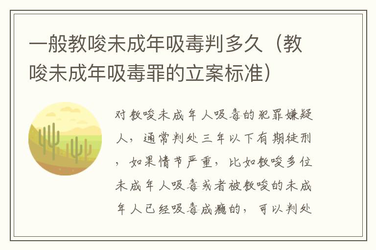 一般教唆未成年吸毒判多久（教唆未成年吸毒罪的立案标准）