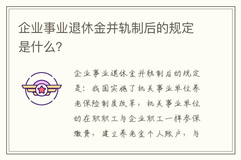 企业事业退休金并轨制后的规定是什么？