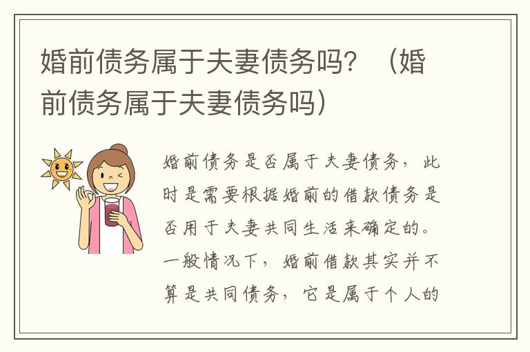 婚前债务属于夫妻债务吗？（婚前债务属于夫妻债务吗）
