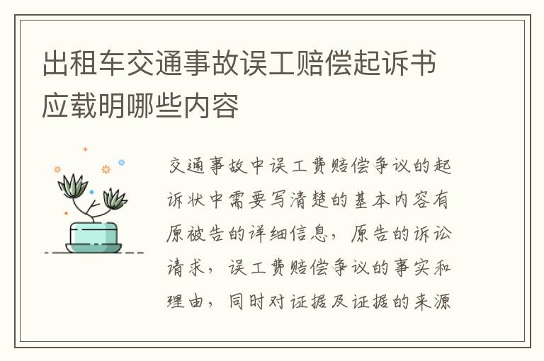 出租车交通事故误工赔偿起诉书应载明哪些内容