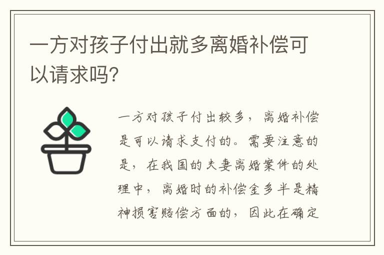 一方对孩子付出就多离婚补偿可以请求吗？