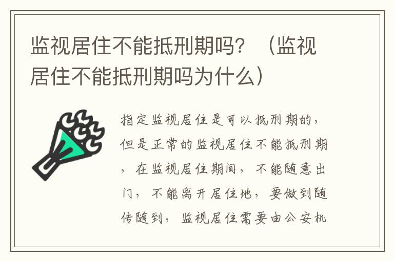 监视居住不能抵刑期吗？（监视居住不能抵刑期吗为什么）
