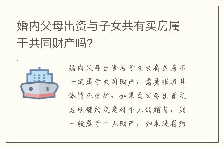 婚内父母出资与子女共有买房属于共同财产吗？