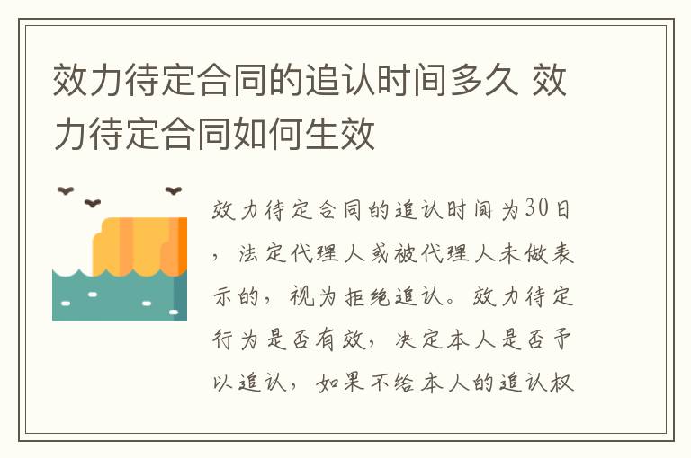 效力待定合同的追认时间多久 效力待定合同如何生效