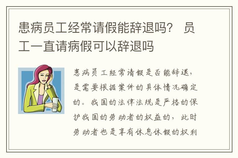 患病员工经常请假能辞退吗？ 员工一直请病假可以辞退吗