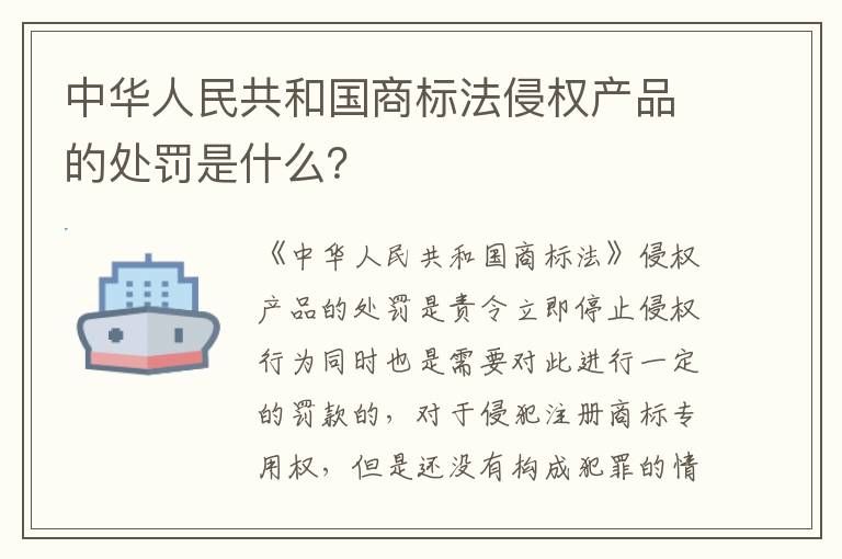 中华人民共和国商标法侵权产品的处罚是什么？