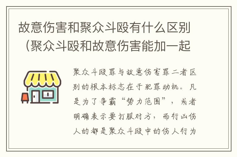 故意伤害和聚众斗殴有什么区别（聚众斗殴和故意伤害能加一起判刑吗?）