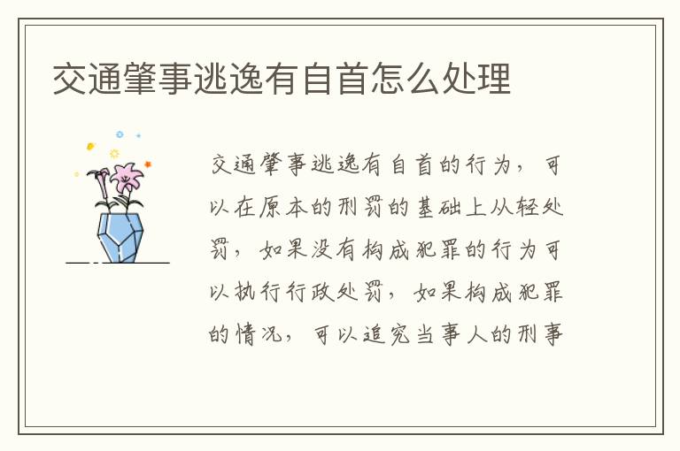 交通肇事逃逸有自首怎么处理