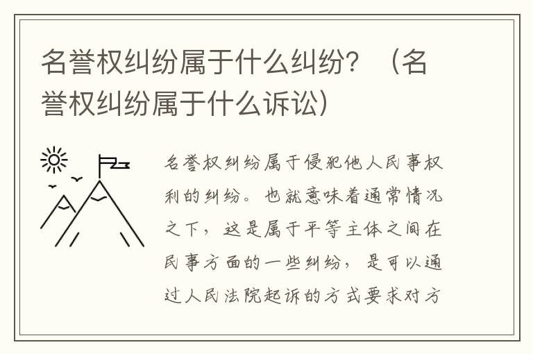 名誉权纠纷属于什么纠纷？（名誉权纠纷属于什么诉讼）