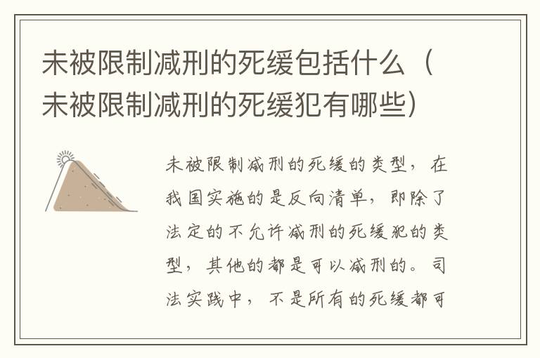 未被限制减刑的死缓包括什么（未被限制减刑的死缓犯有哪些）