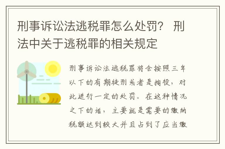 刑事诉讼法逃税罪怎么处罚？ 刑法中关于逃税罪的相关规定