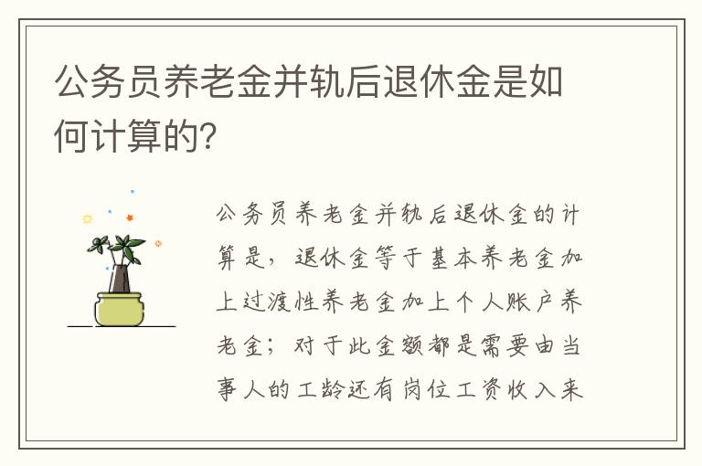 公务员养老金并轨后退休金是如何计算的？