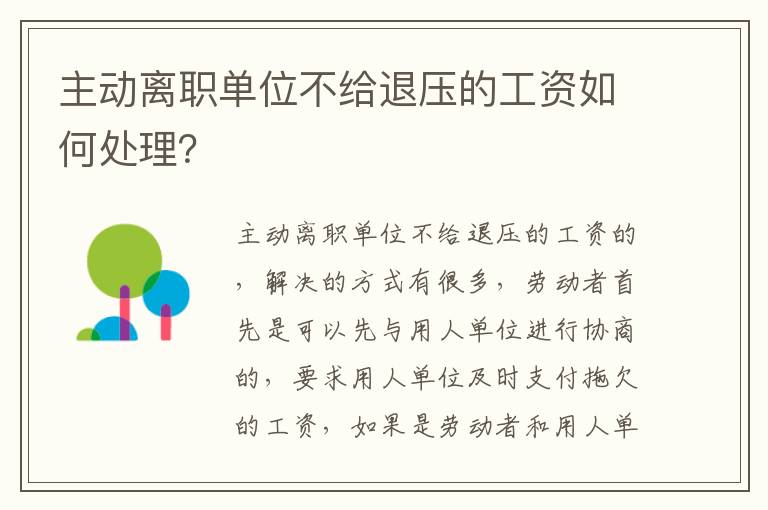 主动离职单位不给退压的工资如何处理？