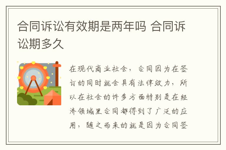 合同诉讼有效期是两年吗 合同诉讼期多久