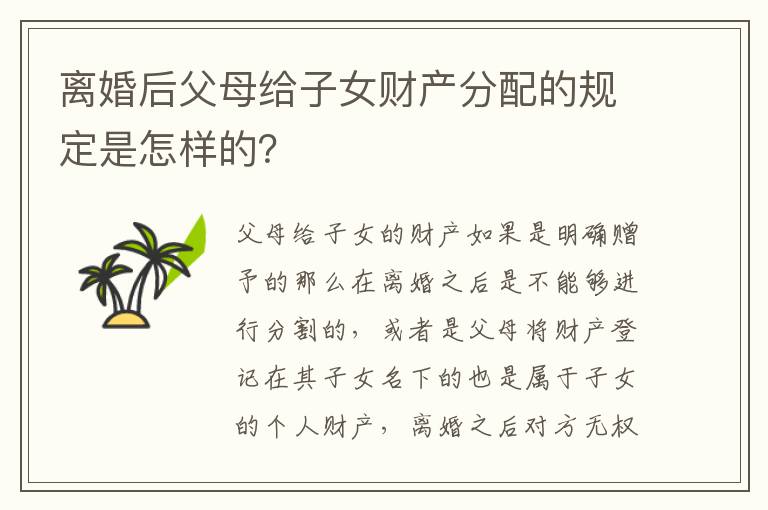 离婚后父母给子女财产分配的规定是怎样的？