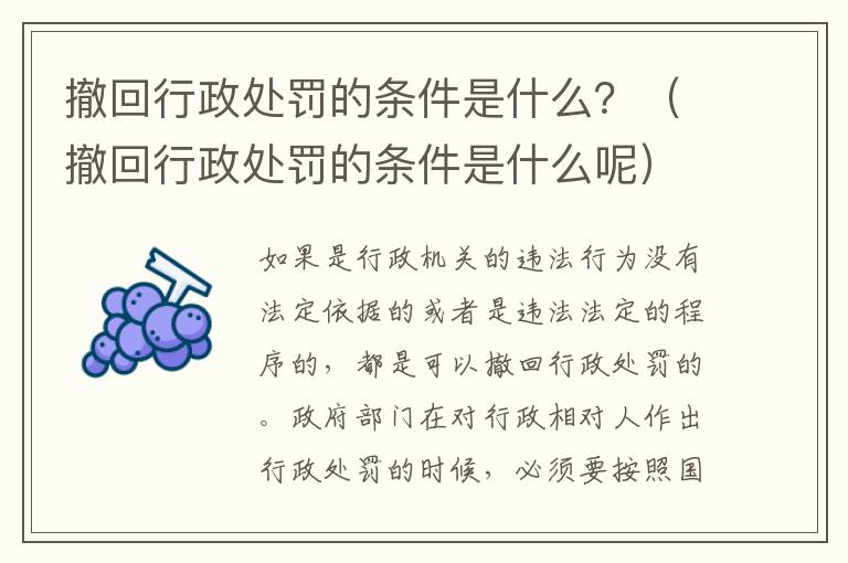 撤回行政处罚的条件是什么？（撤回行政处罚的条件是什么呢）