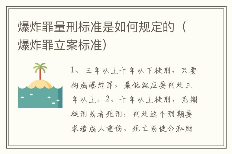 爆炸罪量刑标准是如何规定的（爆炸罪立案标准）