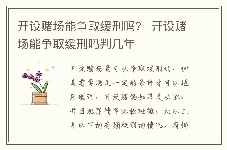 开设赌场能争取缓刑吗？ 开设赌场能争取缓刑吗判几年