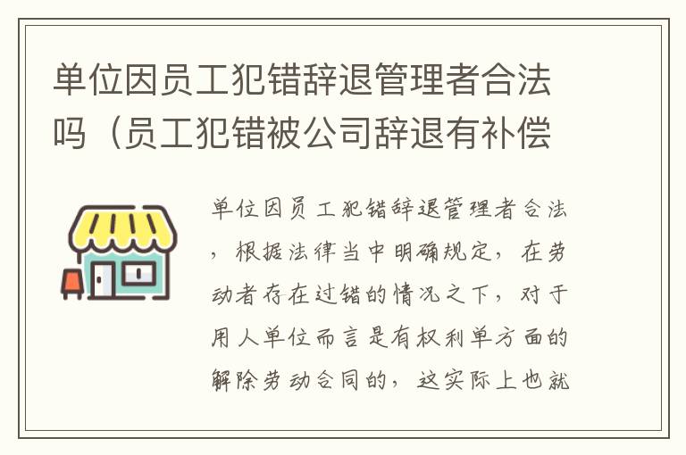 单位因员工犯错辞退管理者合法吗（员工犯错被公司辞退有补偿款吗）