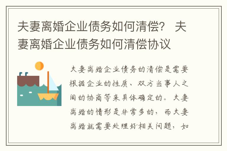 夫妻离婚企业债务如何清偿？ 夫妻离婚企业债务如何清偿协议