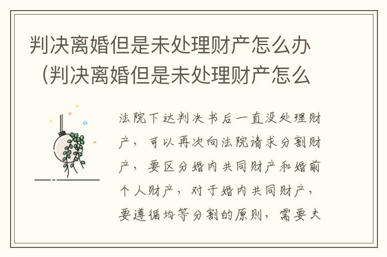 判决离婚但是未处理财产怎么办（判决离婚但是未处理财产怎么办呢）