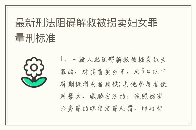 最新刑法阻碍解救被拐卖妇女罪量刑标准