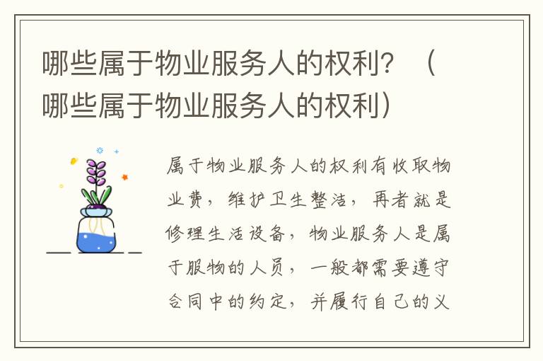 哪些属于物业服务人的权利？（哪些属于物业服务人的权利）