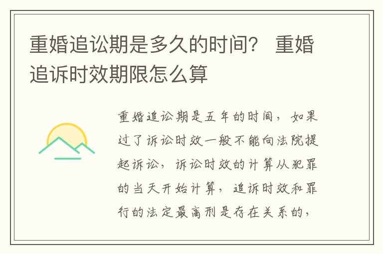 重婚追讼期是多久的时间？ 重婚追诉时效期限怎么算