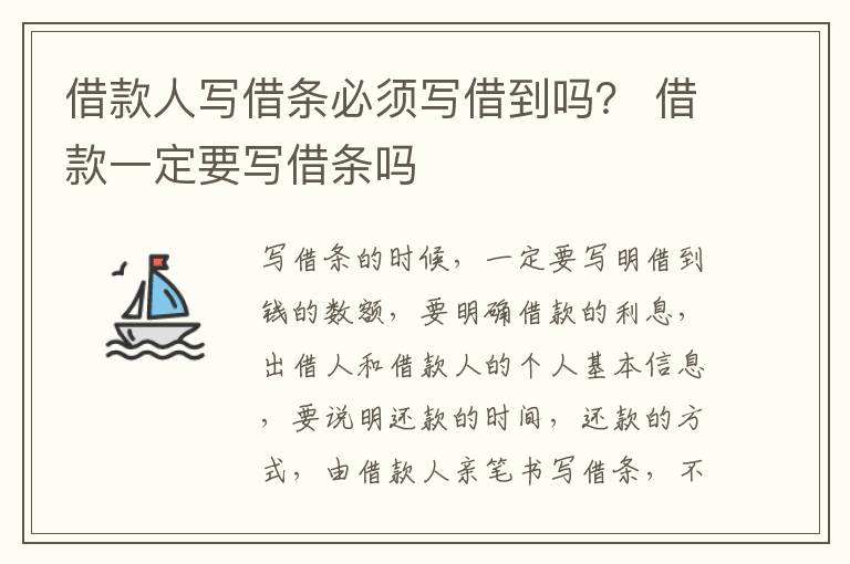 借款人写借条必须写借到吗？ 借款一定要写借条吗