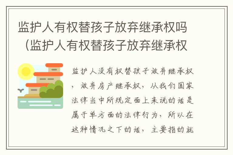 监护人有权替孩子放弃继承权吗（监护人有权替孩子放弃继承权吗）