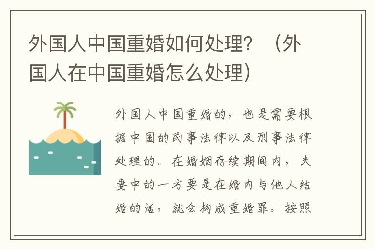 外国人中国重婚如何处理？（外国人在中国重婚怎么处理）