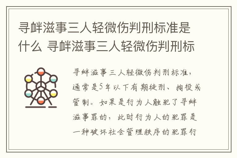 寻衅滋事三人轻微伤判刑标准是什么 寻衅滋事三人轻微伤判刑标准是什么样的